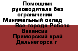 Помощник руководителя(без ограничений) › Минимальный оклад ­ 25 000 - Все города Работа » Вакансии   . Приморский край,Дальнегорск г.